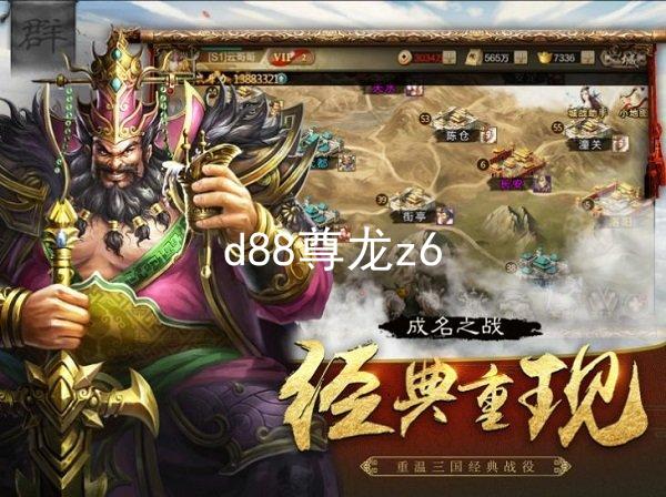 d88尊龙z6