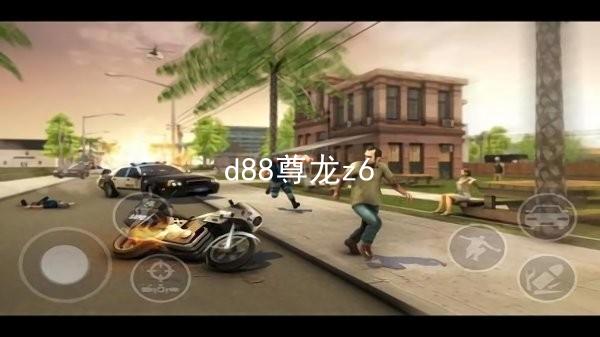 d88尊龙z6