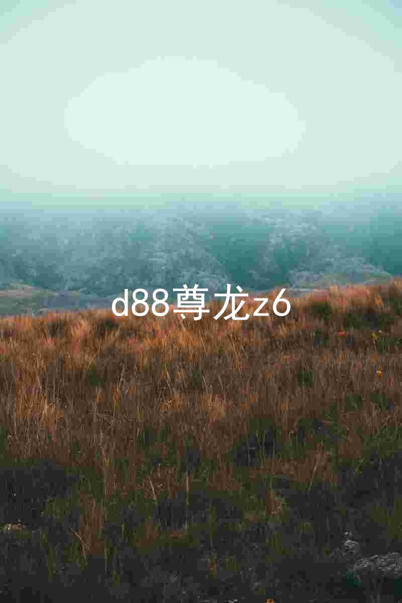 d88尊龙z6