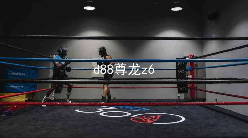 d88尊龙z6