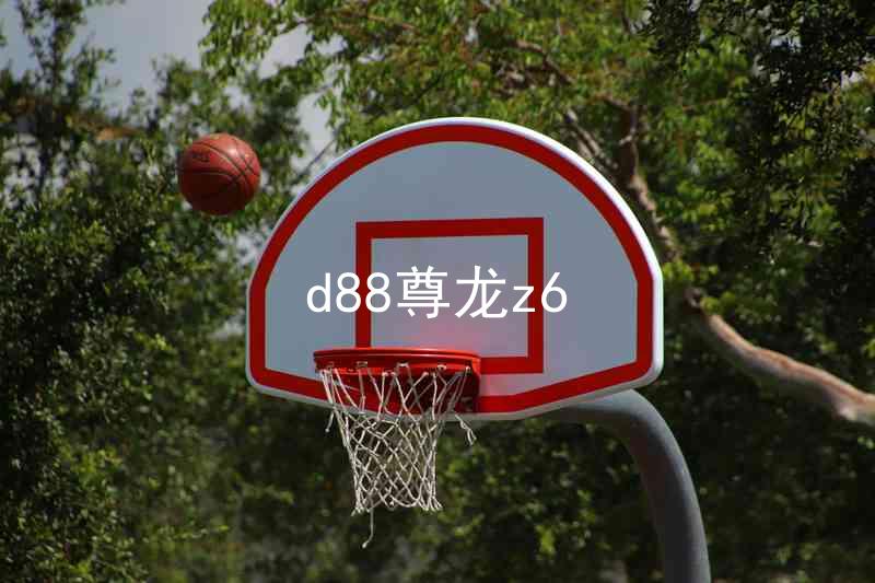 d88尊龙z6