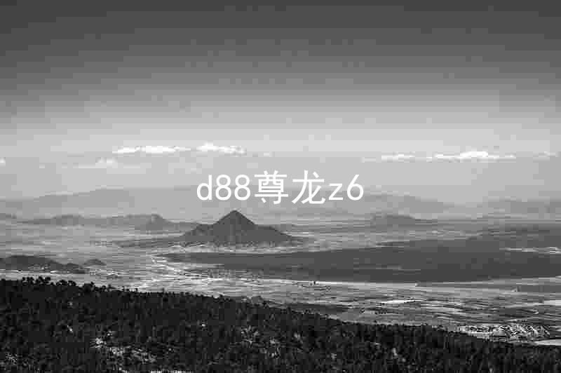 d88尊龙z6