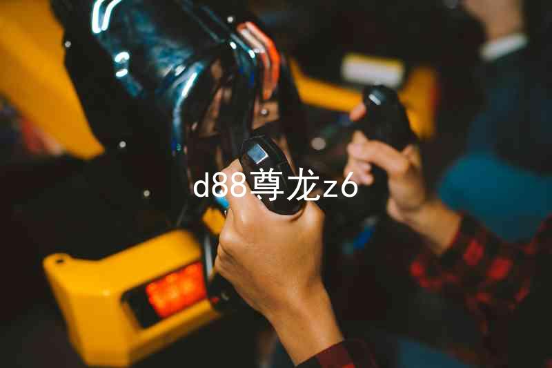 d88尊龙z6