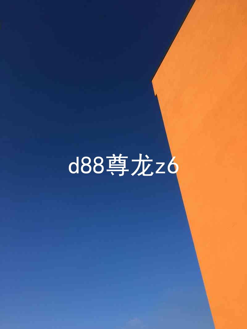 d88尊龙z6