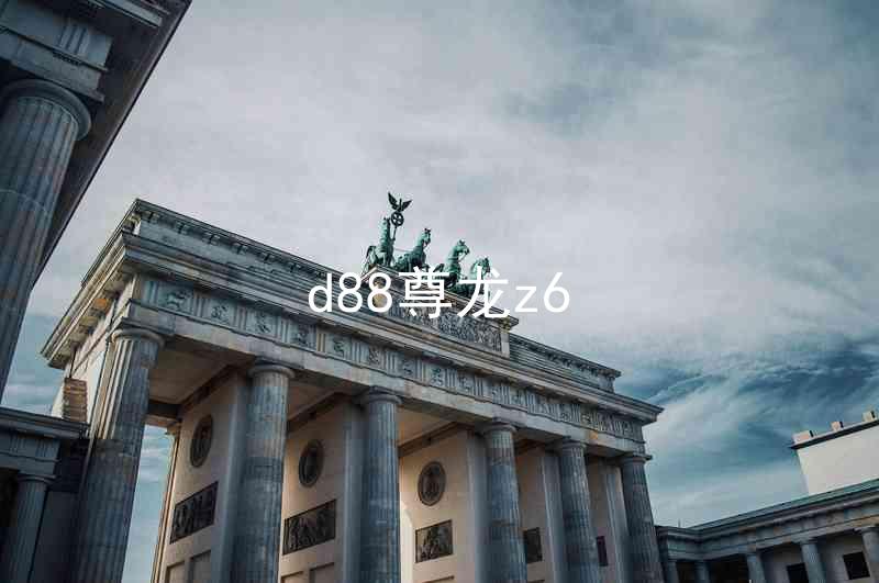 d88尊龙z6