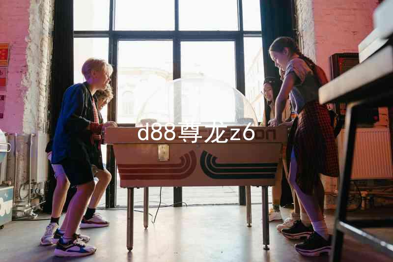 d88尊龙z6