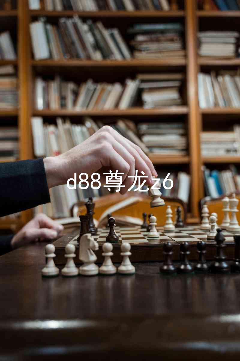 d88尊龙z6