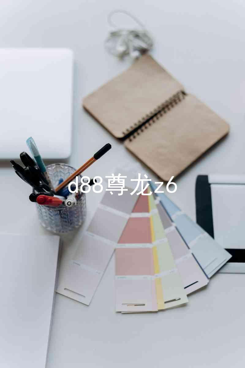 d88尊龙z6