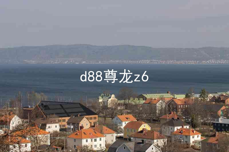 d88尊龙z6
